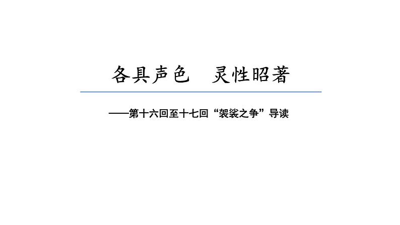 2.3 降黑熊黄风 收八戒沙僧（第16-22回）导读课件 大单元教学 2023-2024学年七年级语文上册同步备课 统编版02