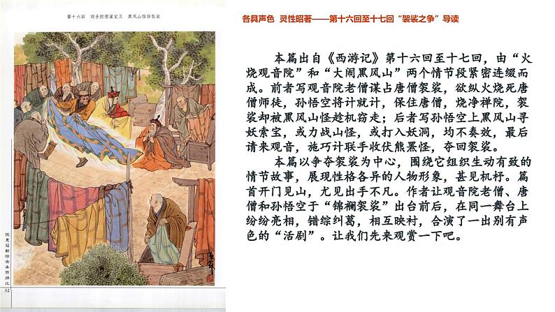 2.3 降黑熊黄风 收八戒沙僧（第16-22回）导读课件 大单元教学 2023-2024学年七年级语文上册同步备课 统编版03