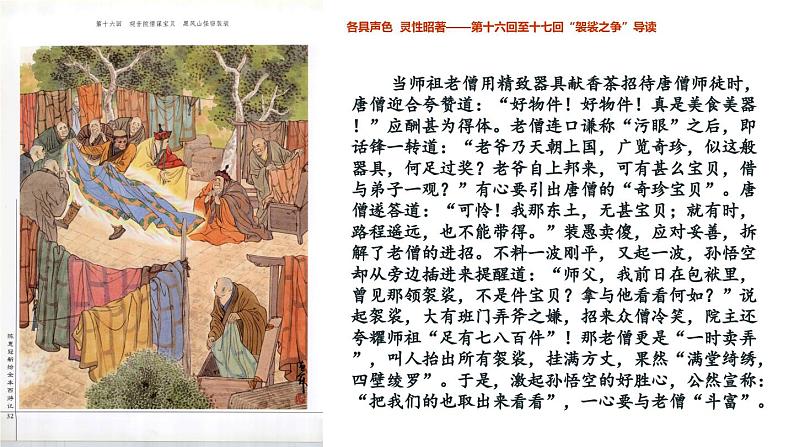 2.3 降黑熊黄风 收八戒沙僧（第16-22回）导读课件 大单元教学 2023-2024学年七年级语文上册同步备课 统编版04