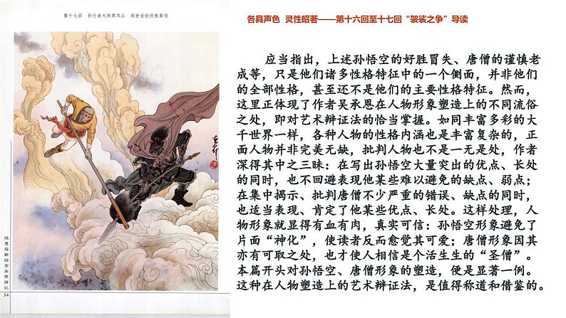 2.3 降黑熊黄风 收八戒沙僧（第16-22回）导读课件 大单元教学 2023-2024学年七年级语文上册同步备课 统编版07