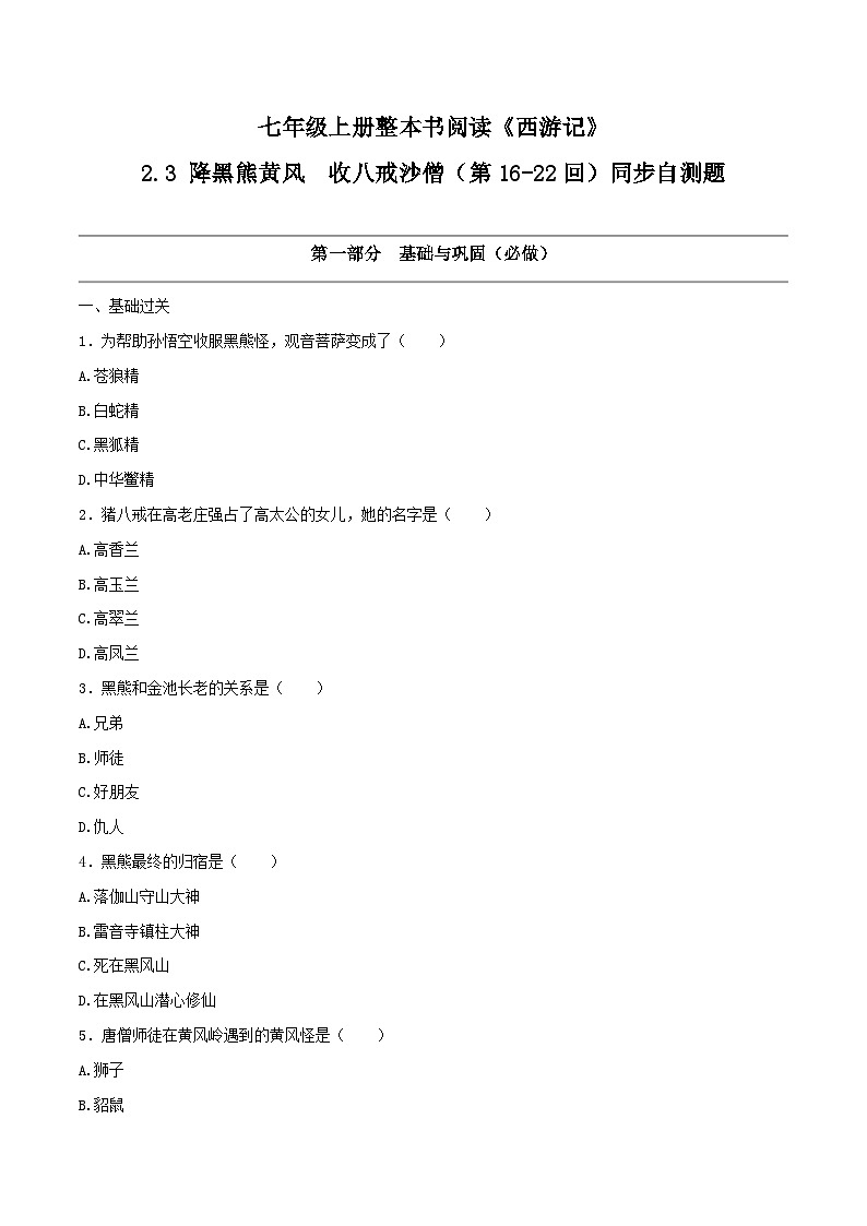 2.3 降黑熊黄风 收八戒沙僧（第16-22回）同步自测 大单元教学 2023-2024学年七年级语文上册同步备课（统编版）01
