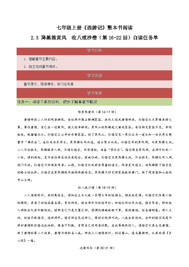 2.3 降黑熊黄风 收八戒沙僧（第16-22回）自读任务单 大单元教学 2023-2024学年七年级语文上册同步备课（统编版）第1页