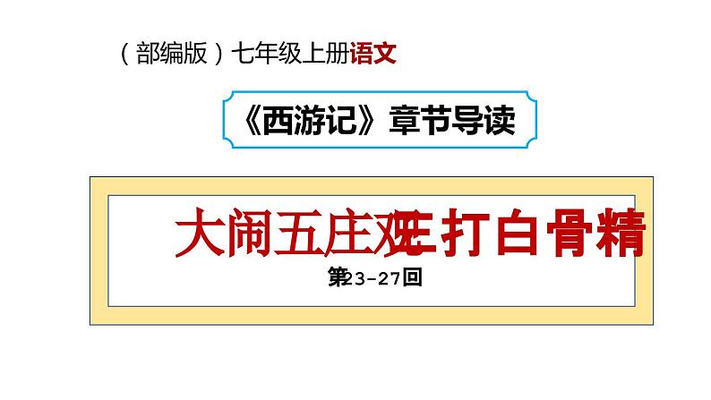 2.4 大闹五庄观 三打白骨精（第23-27回）导读课件 大单元教学 2023-2024学年七年级语文上册同步备课（统编版）01