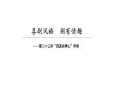 2.4 大闹五庄观 三打白骨精（第23-27回）导读课件 大单元教学 2023-2024学年七年级语文上册同步备课（统编版）