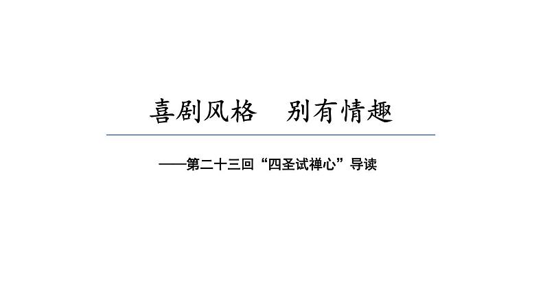2.4 大闹五庄观 三打白骨精（第23-27回）导读课件 大单元教学 2023-2024学年七年级语文上册同步备课（统编版）02