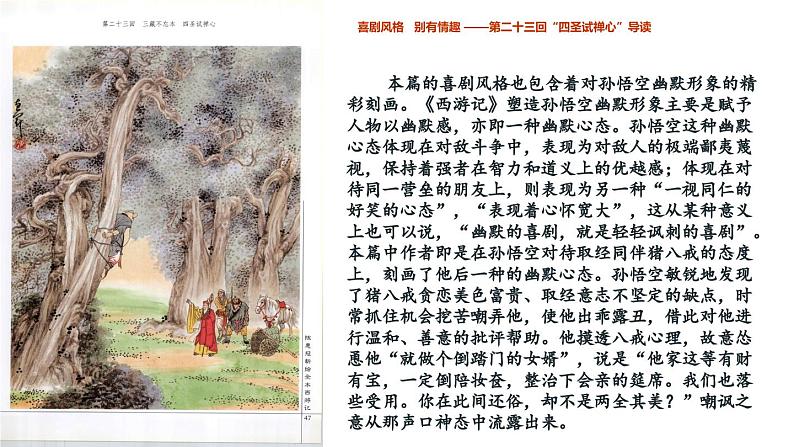 2.4 大闹五庄观 三打白骨精（第23-27回）导读课件 大单元教学 2023-2024学年七年级语文上册同步备课（统编版）05