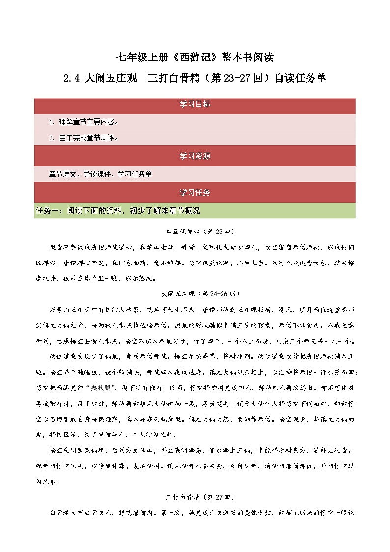 2.4 大闹五庄观 三打白骨精（第23-27回）自读任务单 大单元教学 2023-2024学年七年级语文上册同步备课 统编版 学案01