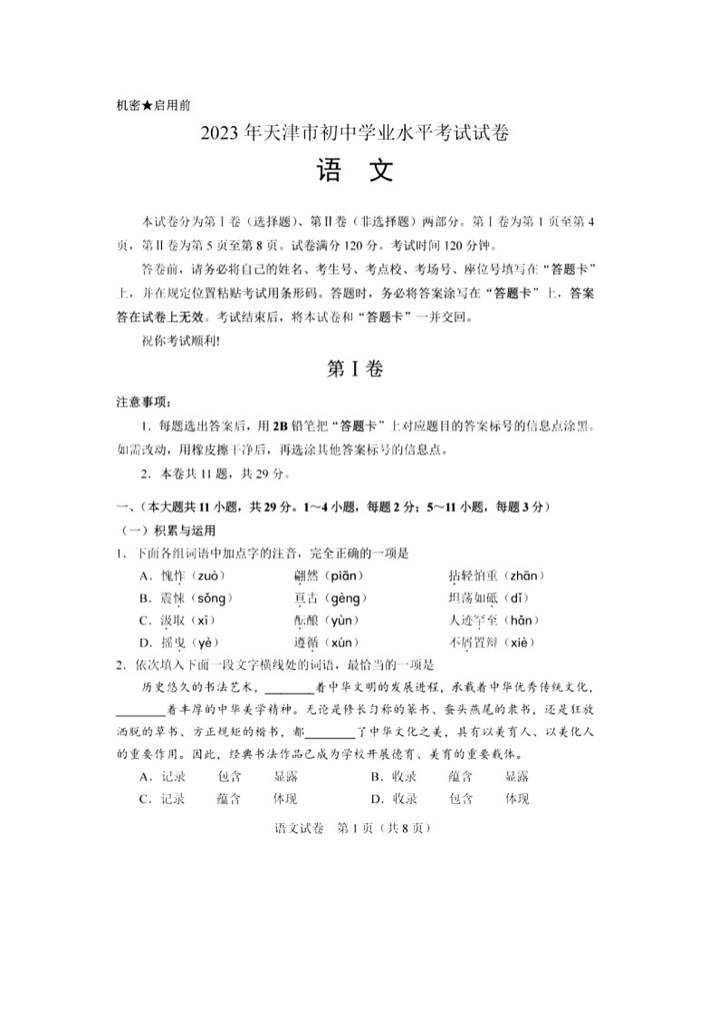 天津市2023年中考语文试卷（含答案）01