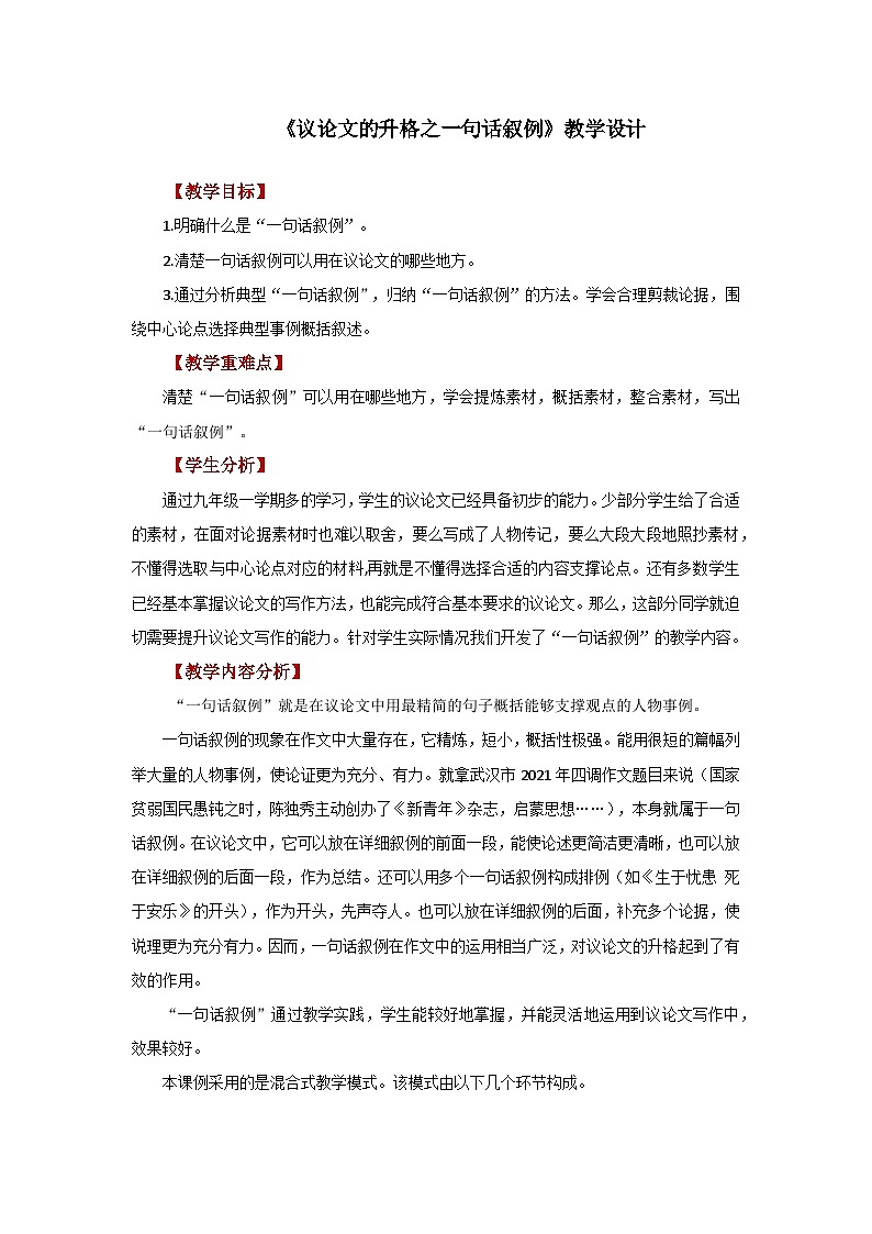 中考作文复习《议论文升格之一句话叙例》教案01