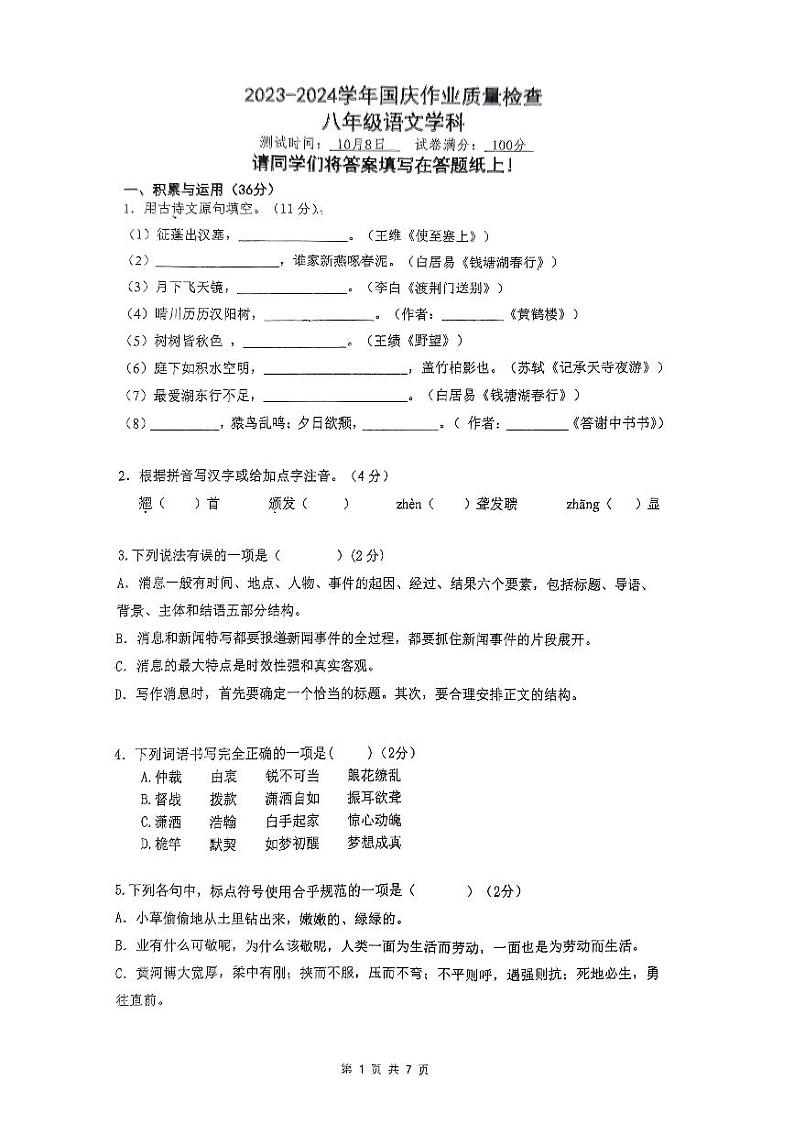 江苏省南京师范大学附属中学新城初级中学怡康街分校2023—2024学年八年级上学期10月月考语文试题第1页
