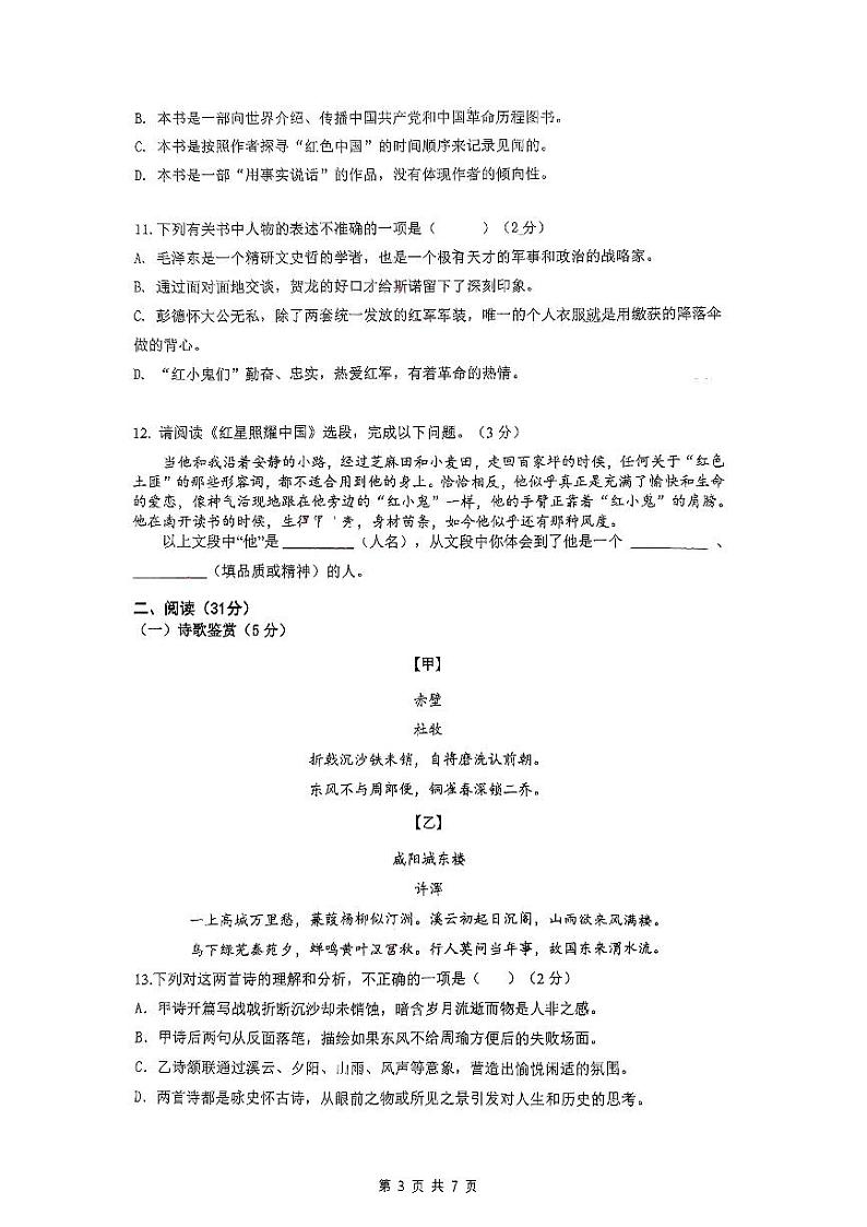 江苏省南京师范大学附属中学新城初级中学怡康街分校2023—2024学年八年级上学期10月月考语文试题第3页