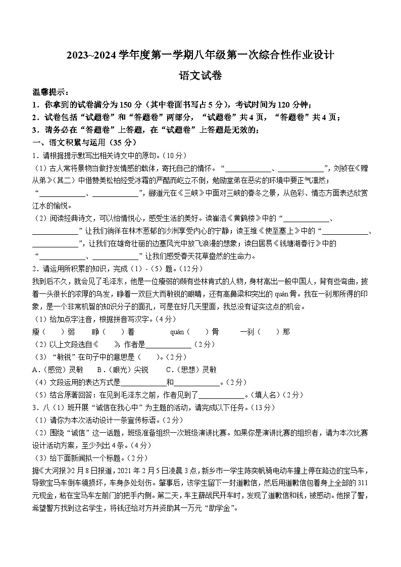 安徽省淮南市八公山区2023-2024学年八年级上学期第一次月考语文试题第1页
