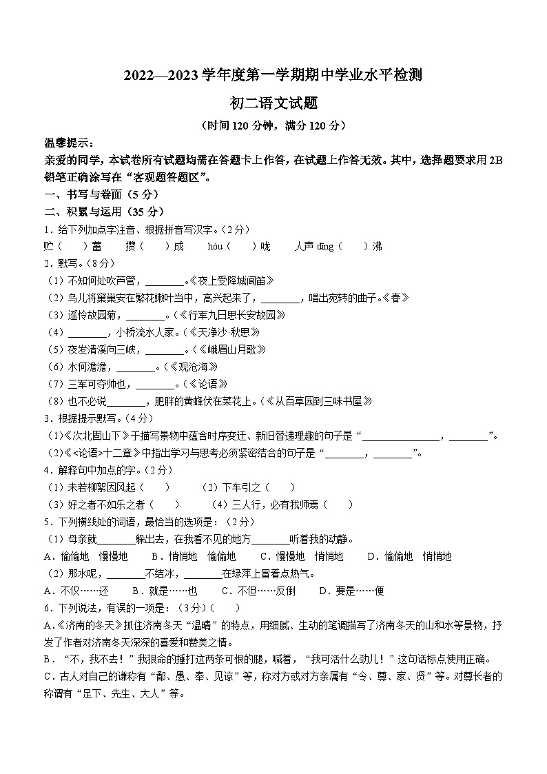 山东省烟台市蓬莱区（五四学制）2022-2023学年七年级上学期期中语文试题01