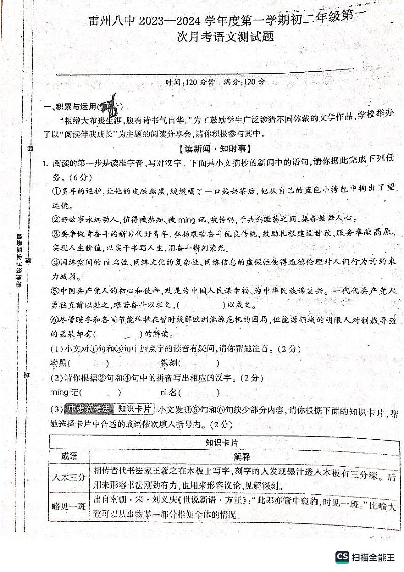 广东省雷州市第八中学2023-2024学年八年级上学期第一次月考语文试题01
