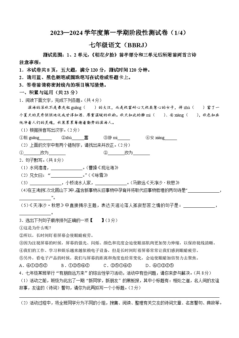 河南省驻马店市确山县2023-2024学年七年级上学期10月月考语文试题第1页