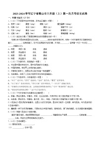 辽宁省鞍山市2023-2024学年八年级上学期第一次月考语文试题