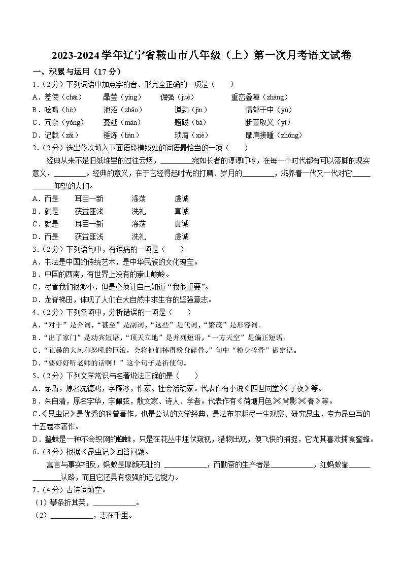 辽宁省鞍山市2023-2024学年八年级上学期第一次月考语文试题第1页