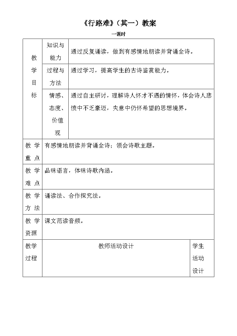 《行路难（其一）》教案01