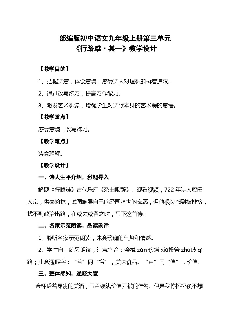 行路难（其一）教案教学设计01