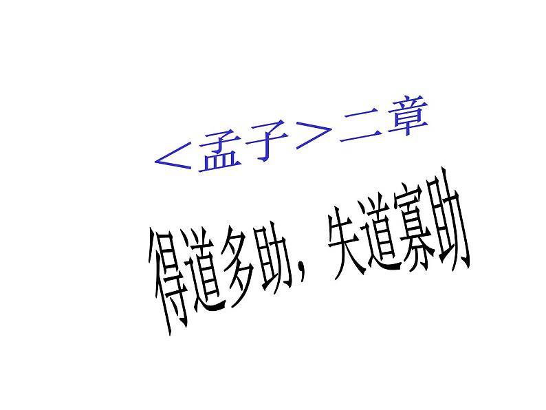 得道多助，失道寡助课件PPT第3页