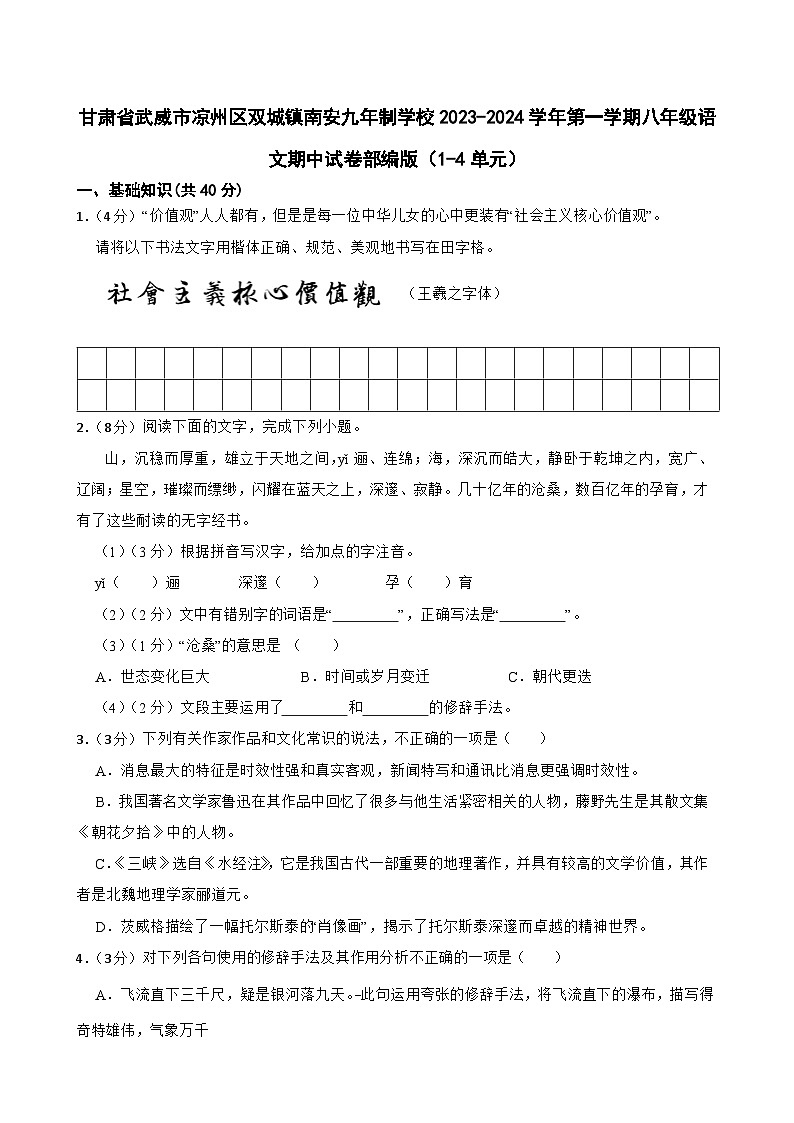 甘肃省武威市凉州区双城镇南安九年制学校2023-2024学年八年级上学期期中考试语文试卷01