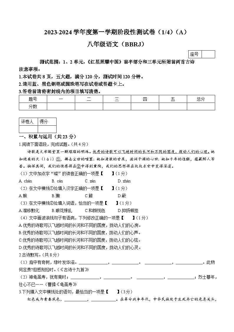河南省商丘市睢阳区2023-2024学年八年级上学期第一次月考语文试题第1页