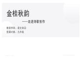九上第一单元《任务三：尝试创作 诗歌创作》课件