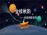九上第一单元《任务三：尝试创作 诗歌创作》课件