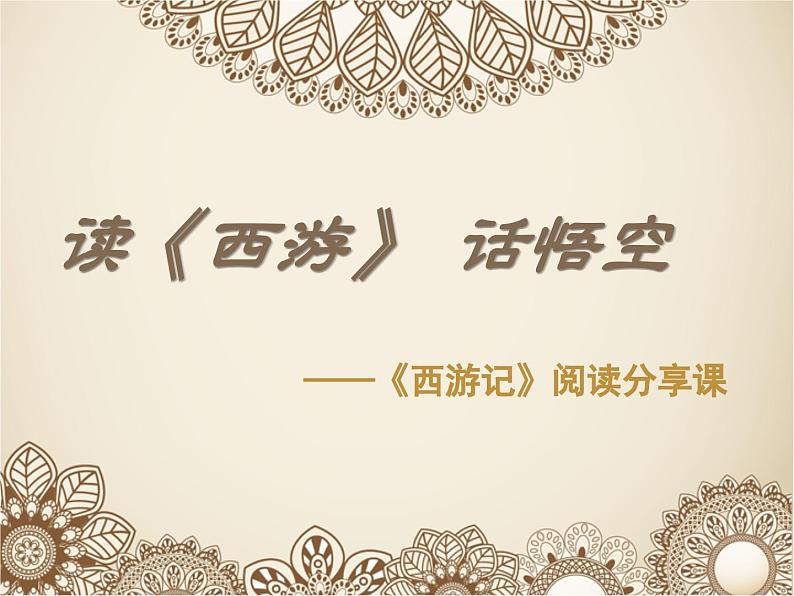 名著导读《西游记》阅读分享课 课件第1页