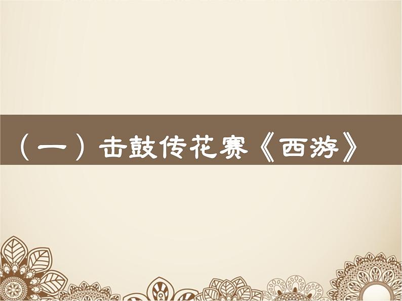 名著导读《西游记》阅读分享课 课件第2页