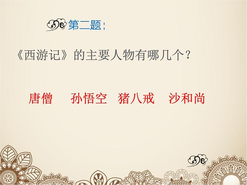 名著导读《西游记》阅读分享课 课件第7页