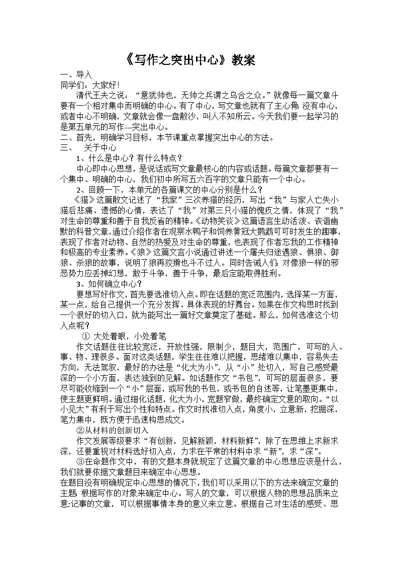 《写作：如何突出中心》教案01