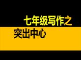《写作：如何突出中心》课件