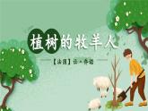 植树的牧羊人 公开课  课件