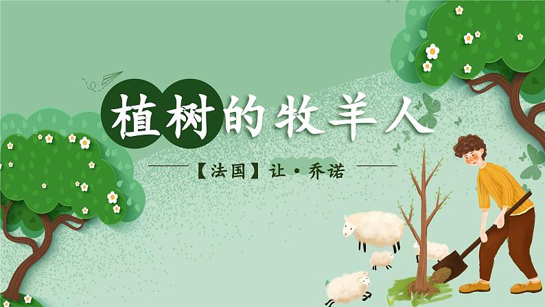 植树的牧羊人 公开课  课件第2页