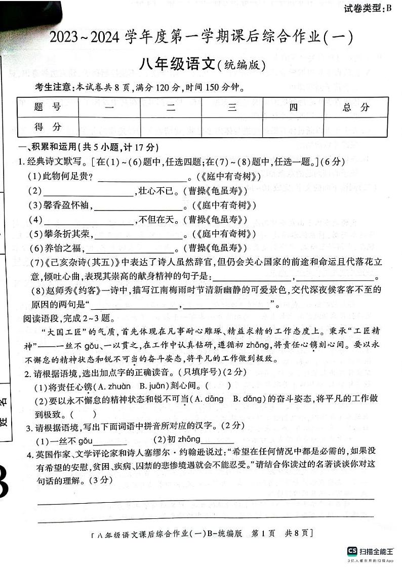 陕西省渭南市实验初级中学2023-2024学年八年级上学期第一次月考语文试题第1页