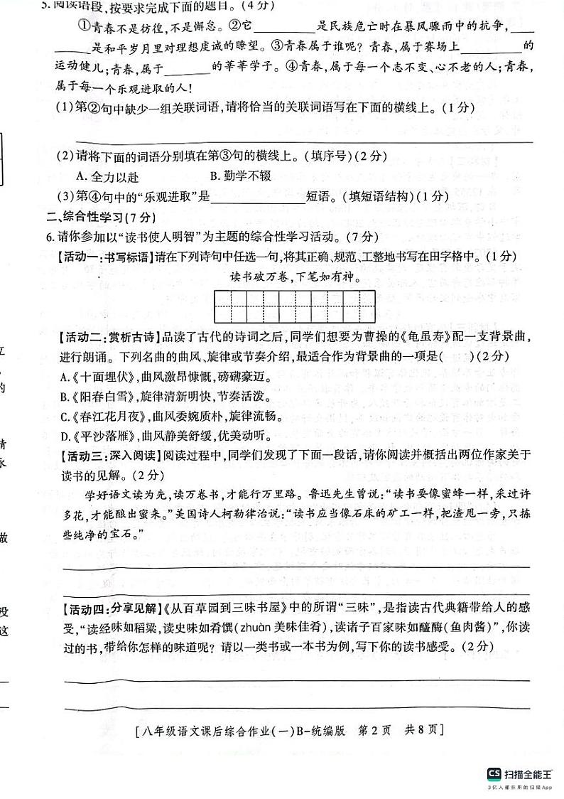 陕西省渭南市实验初级中学2023-2024学年八年级上学期第一次月考语文试题第2页