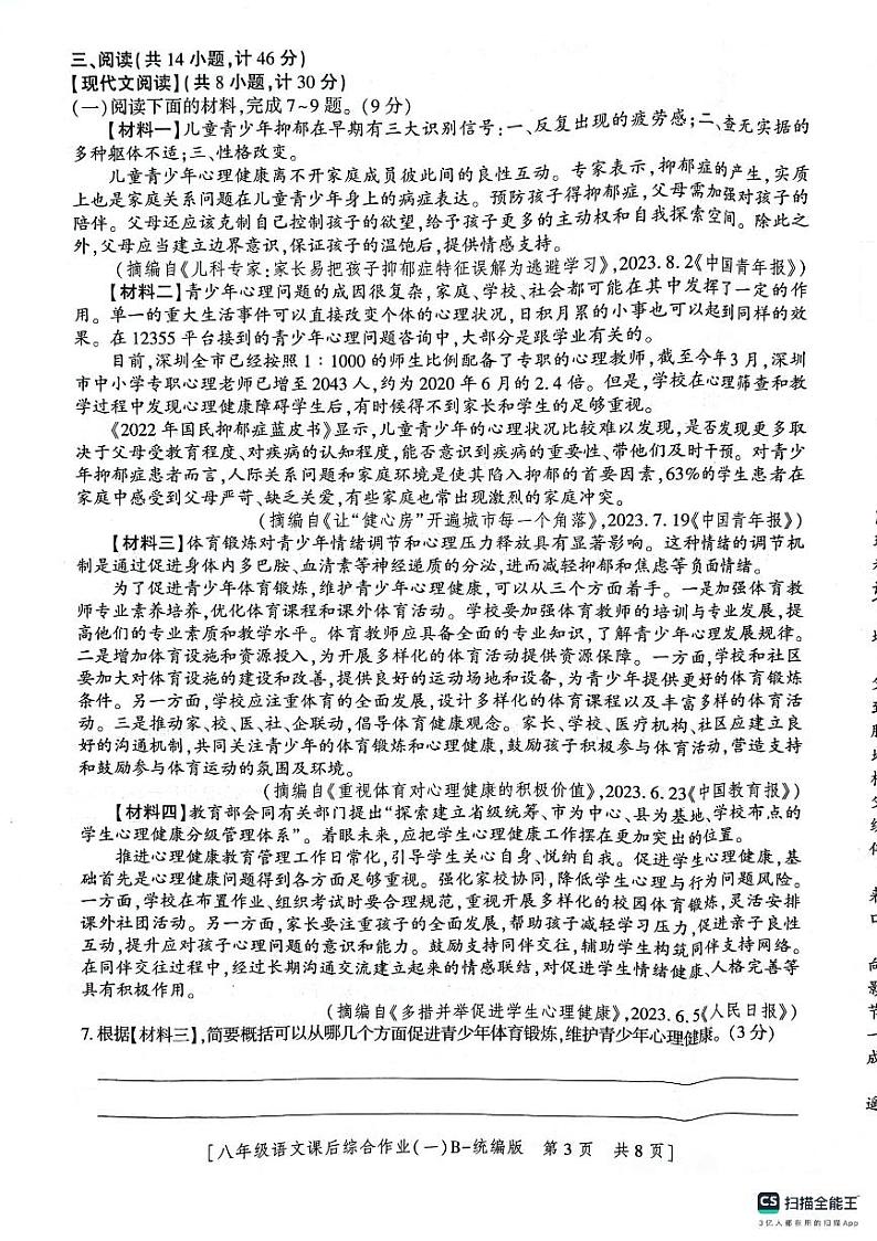 陕西省渭南市实验初级中学2023-2024学年八年级上学期第一次月考语文试题第3页