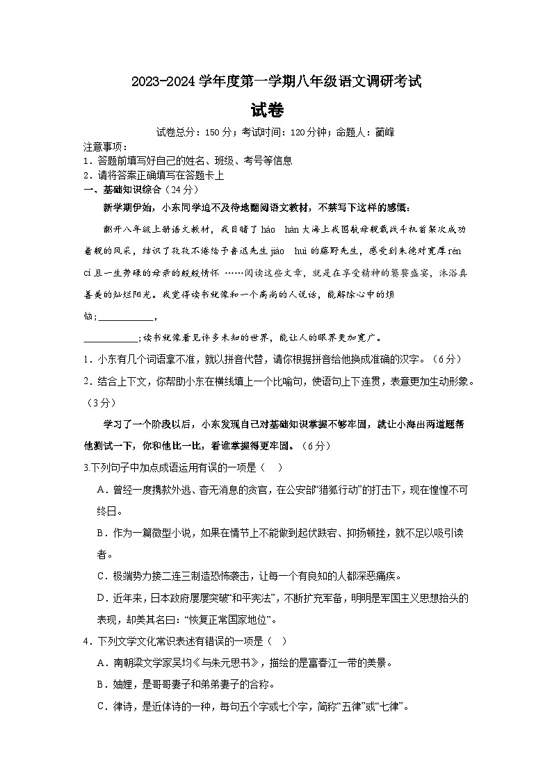 江苏省连云港市东海县西部四校联考2023-2024学年八年级上学期10月月考语文试题第1页
