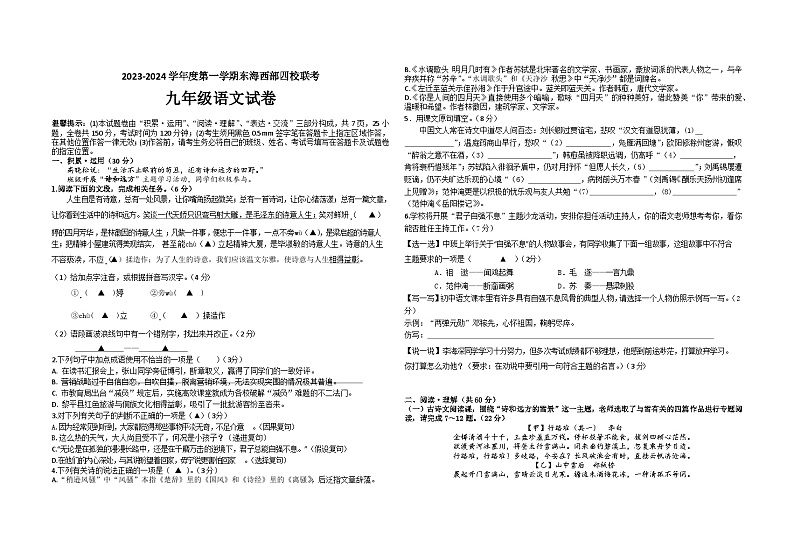 江苏省连云港市东海县西部四校联考2023-2024学年九年级上学期10月月考语文试题01