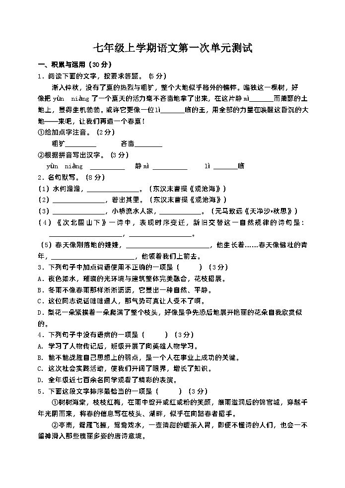 江苏省无锡市仓下中学2023-2024学年七年级上学期第一阶段检测语文试卷第1页