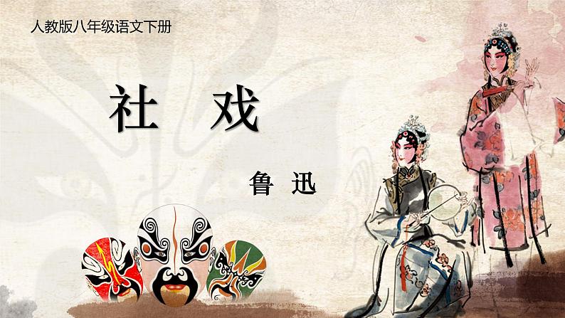 部编版初中语文八年级下册1. 社戏 课件第1页