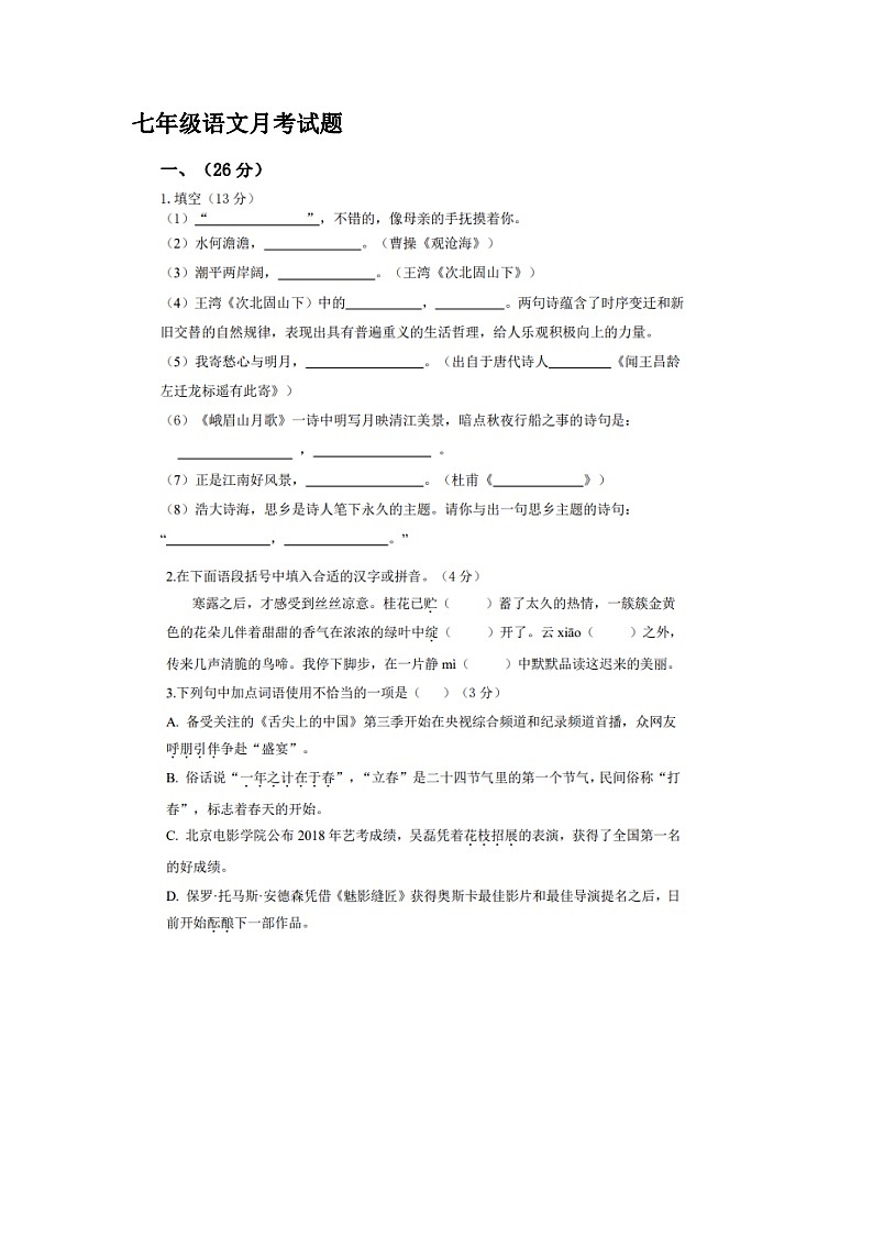 山东省禹城市张庄镇中学2023-2024学年七年级上学期第一次月考语文试题01