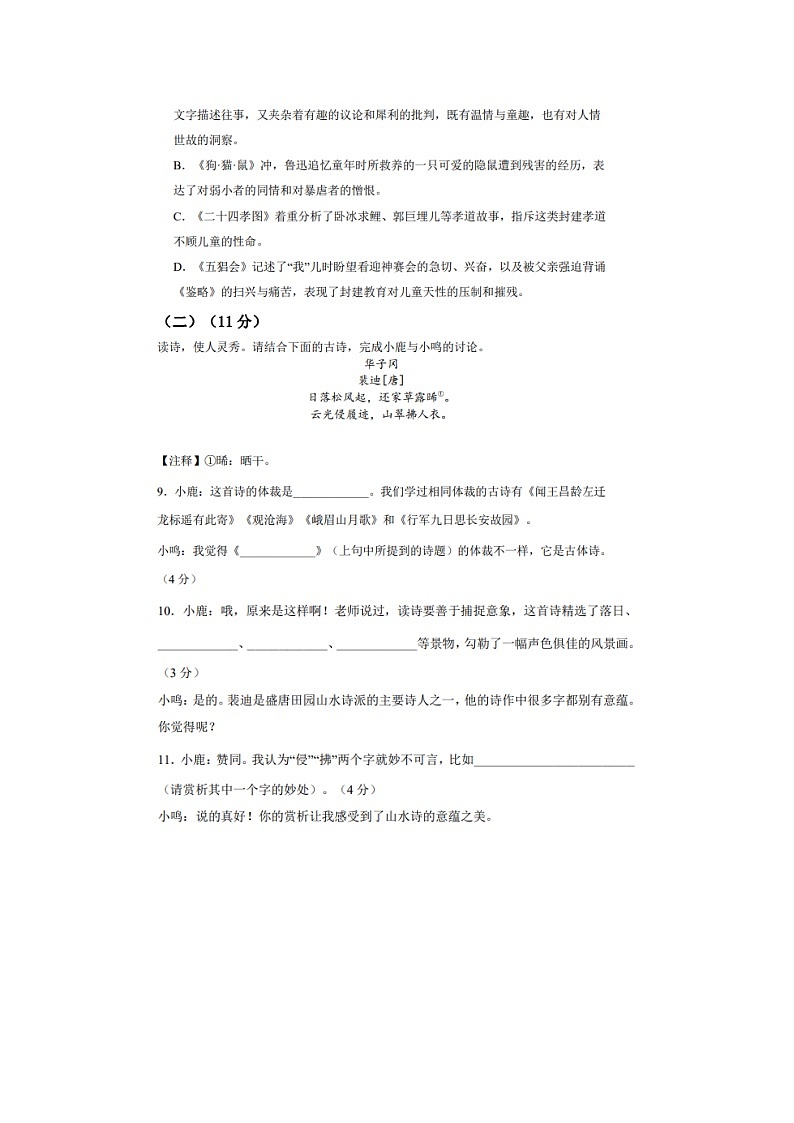山东省禹城市张庄镇中学2023-2024学年七年级上学期第一次月考语文试题03