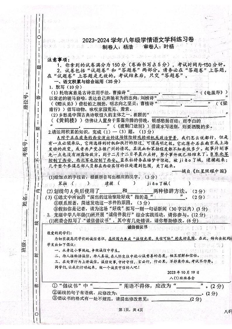 安徽省淮南市龙湖中学2023-2024学年八年级上学期10月月考语文试题第1页