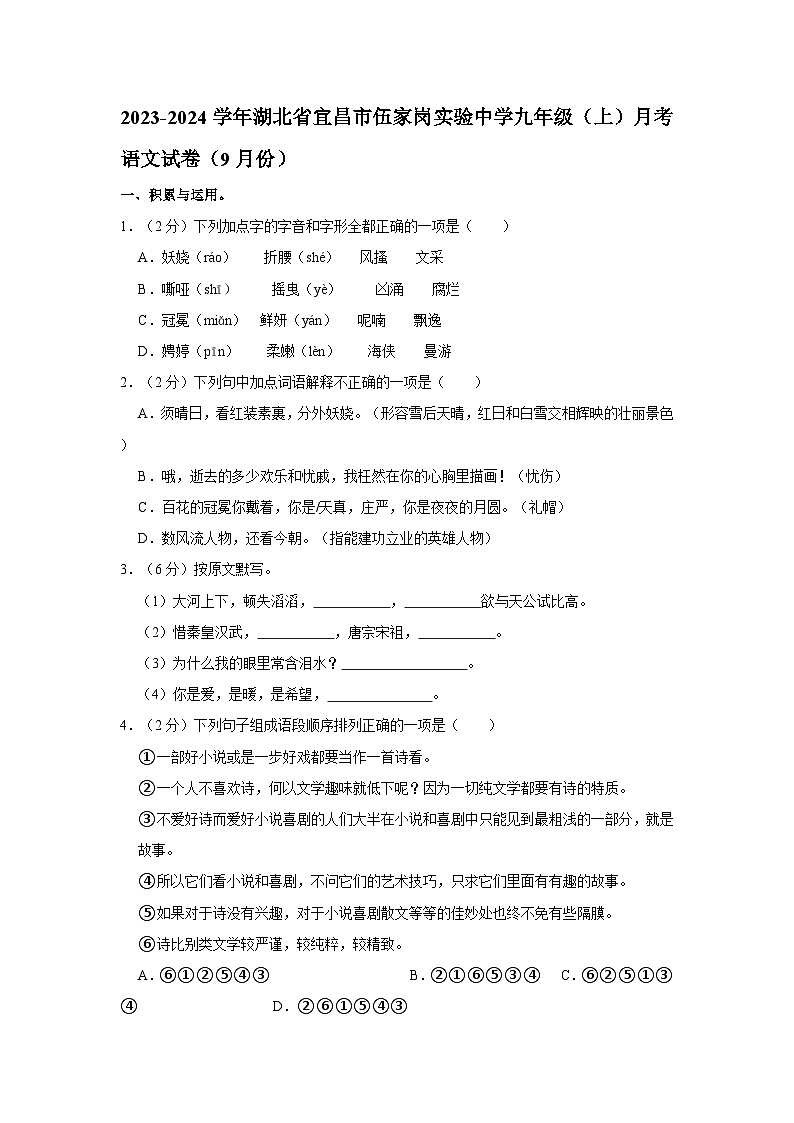 湖北省宜昌市伍家岗区实验初级中学2023-2024学年九年级上学期9月月考语文试题第1页