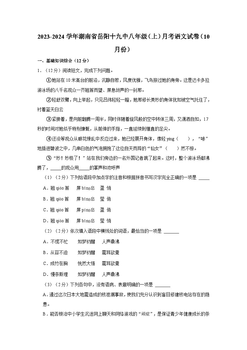 湖南省岳阳市岳阳市第十九中学2023-2024学年八年级上学期10月月考语文试题01