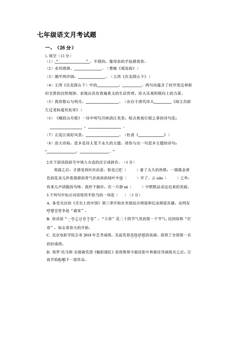 山东省禹城市张庄镇中学2023-2024学年七年级上学期第一次月考语文试题01