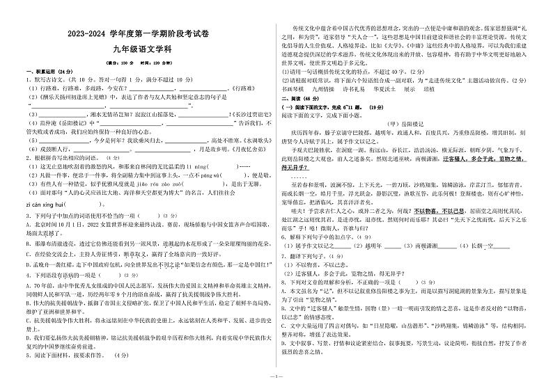 广东省惠州大亚湾经济技术开发区西区实验学2023-2024学年九年级上学期9月月考语文试题01