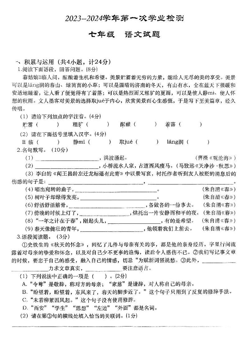 陕西省西安市高新区第十一初级中学2023-2024学年七年级上学期第一次月考语文试题第1页